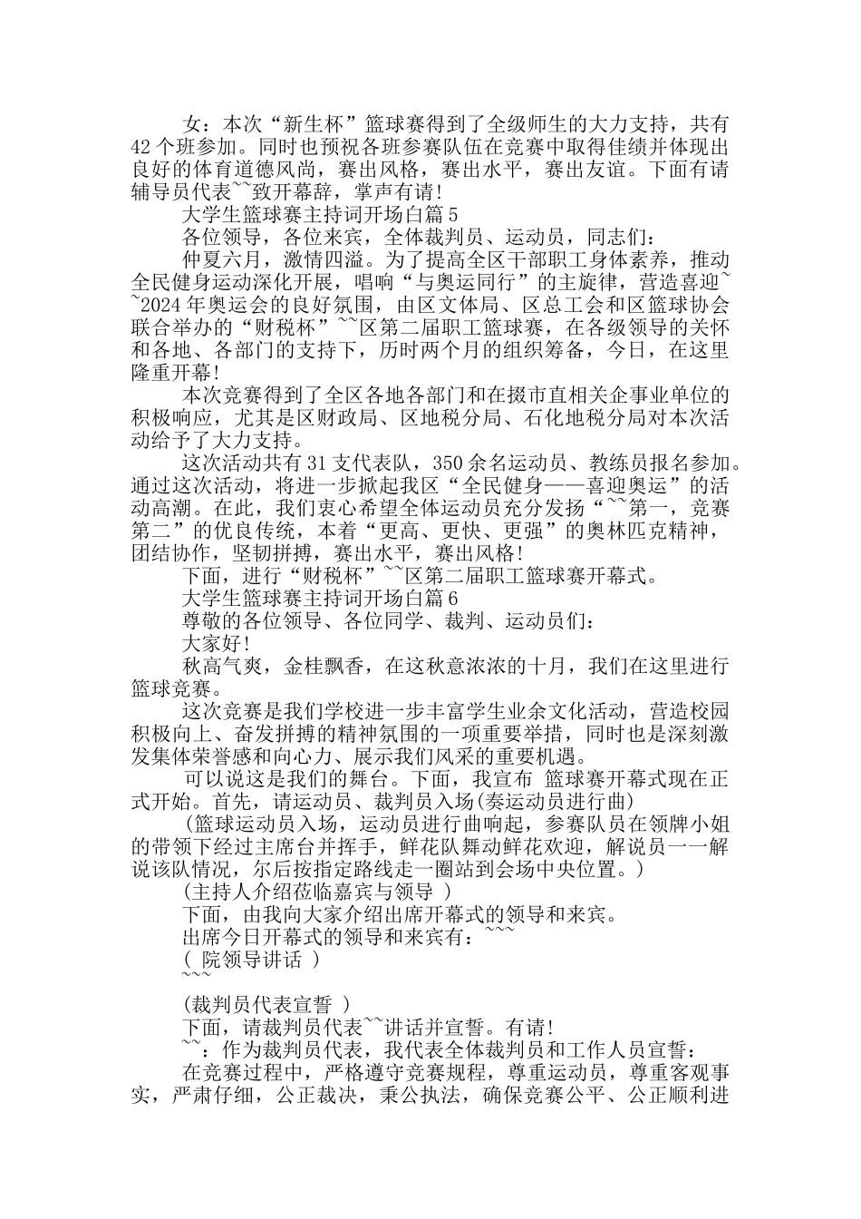 大学生篮球赛主持词开场白篇_第3页