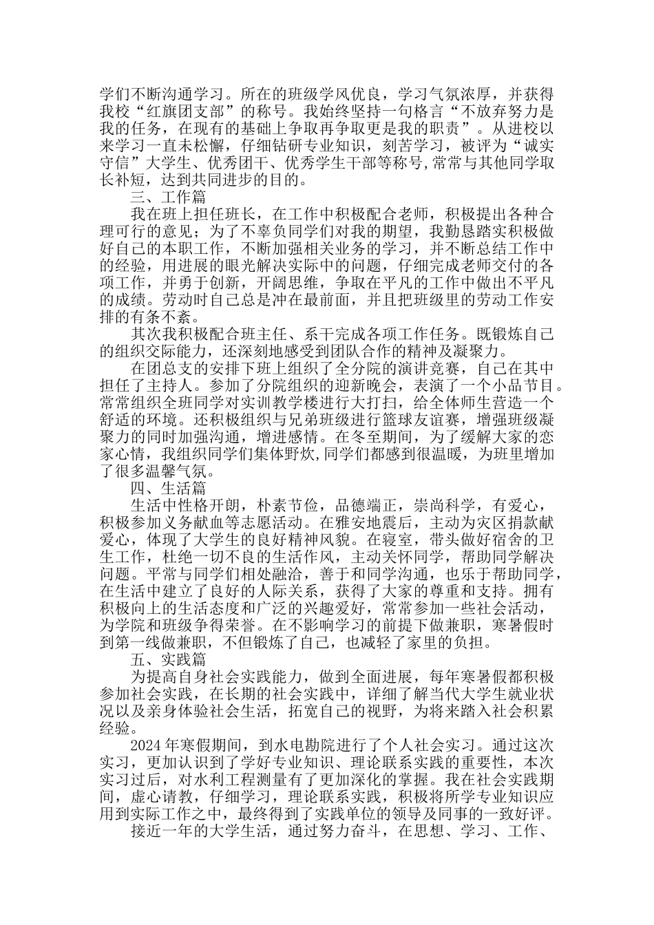 大学生精神文明先进个人事迹材料_第2页