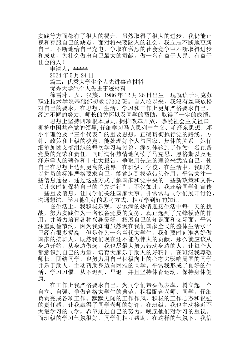 大学生精神文明先进个人事迹材料_第3页