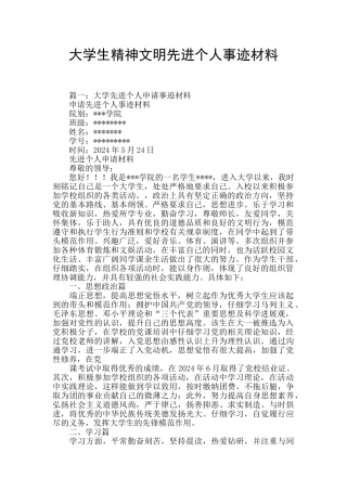 大学生精神文明先进个人事迹材料