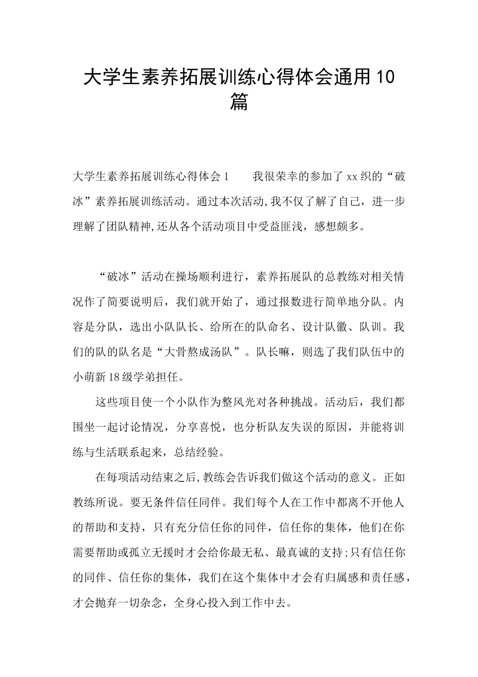 大学生素质拓展训练心得体会通用10篇_第1页