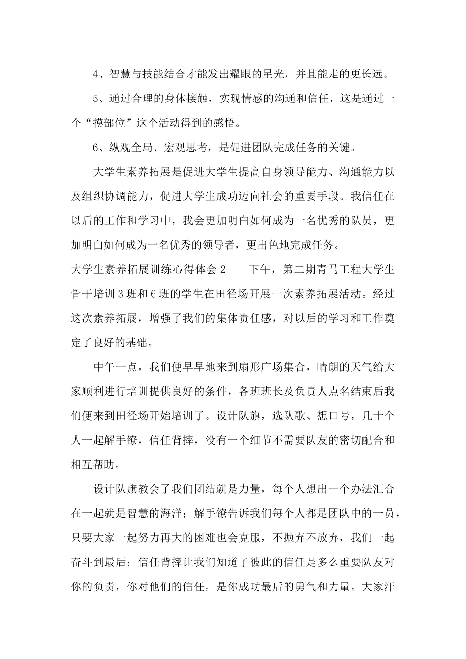 大学生素质拓展训练心得体会通用10篇_第3页