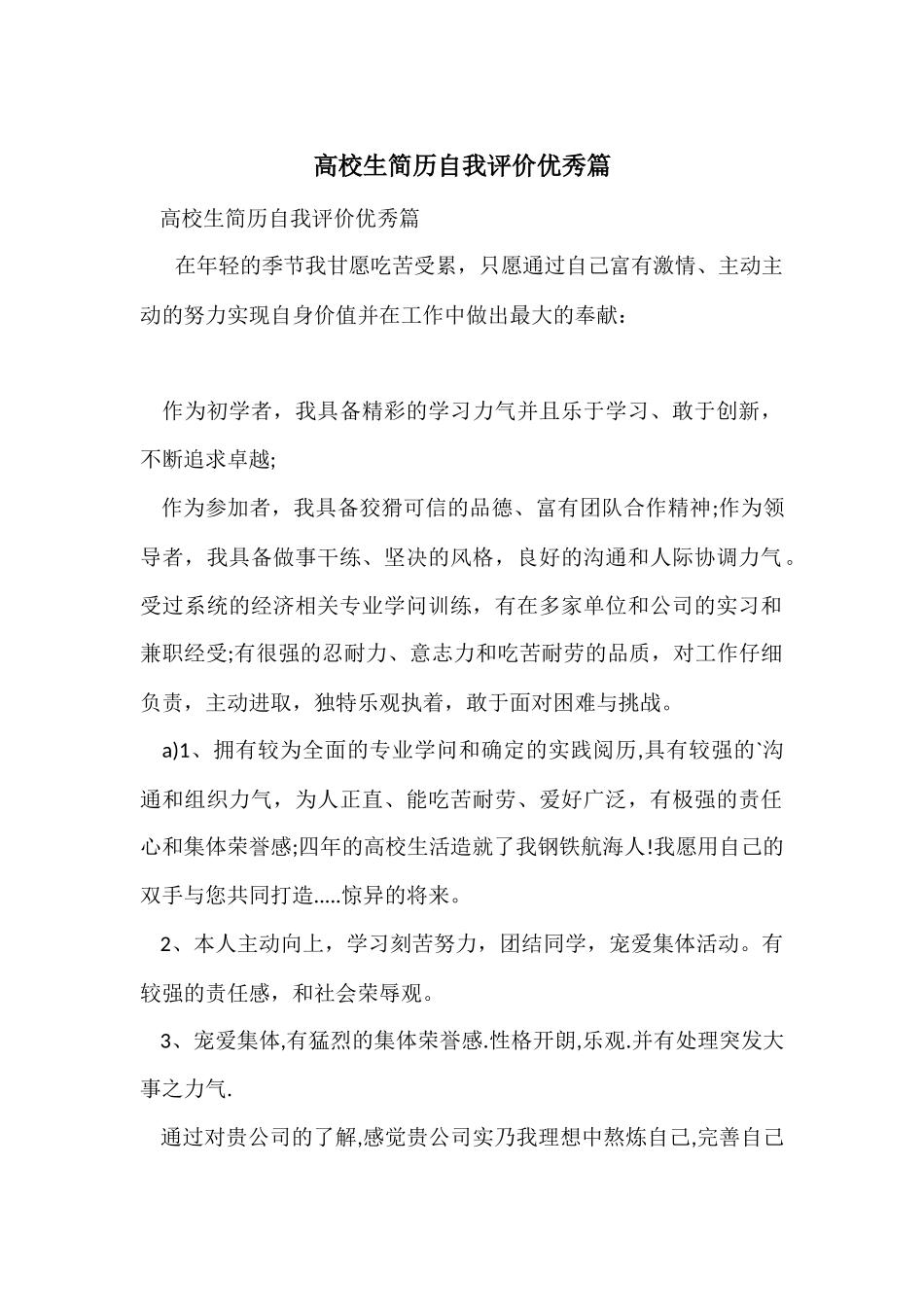 大学生简历自我评价优秀篇_第1页