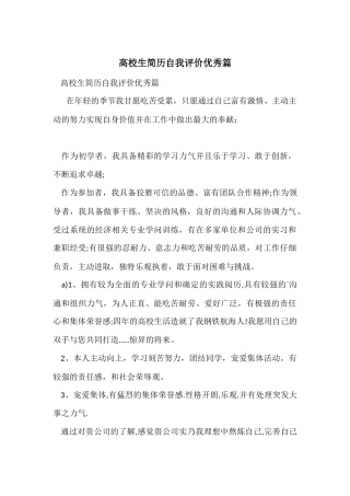 大学生简历自我评价优秀篇