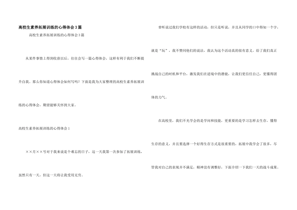 大学生素质拓展训练的心得体会3篇_第1页