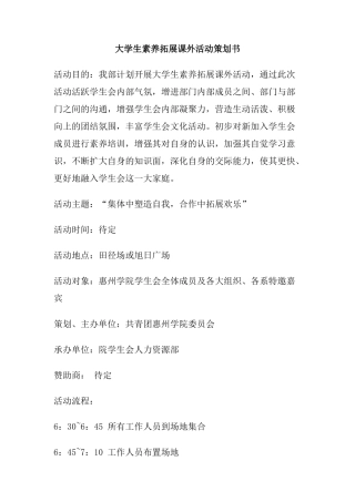 大学生素质拓展课外活动策划书