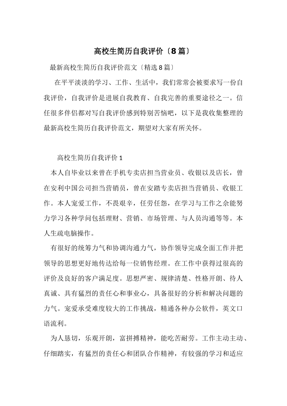 大学生简历自我评价（8篇）_第1页