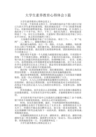 大学生素质教育心得体会3篇