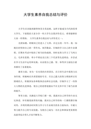大学生素质自我总结与评价