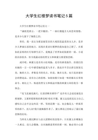 大学生红楼梦读书笔记5篇