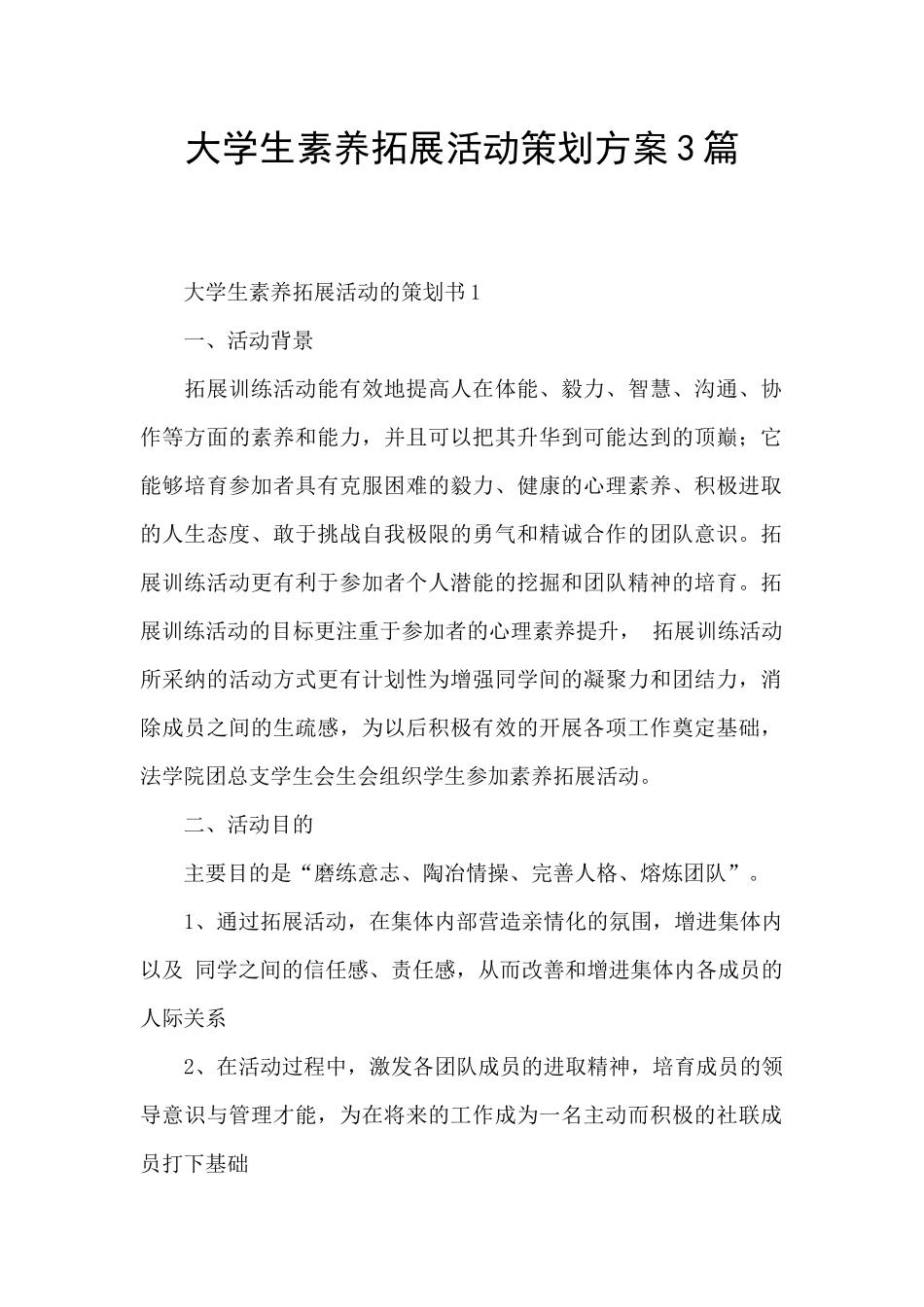 大学生素质拓展活动策划方案3篇_第1页