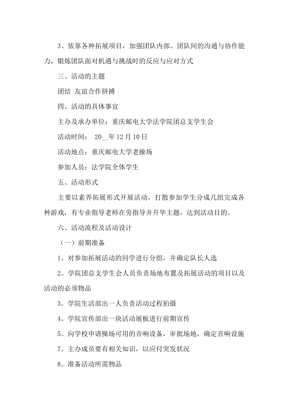 大学生素质拓展活动策划方案3篇_第2页