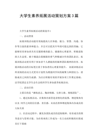 大学生素质拓展活动策划方案3篇