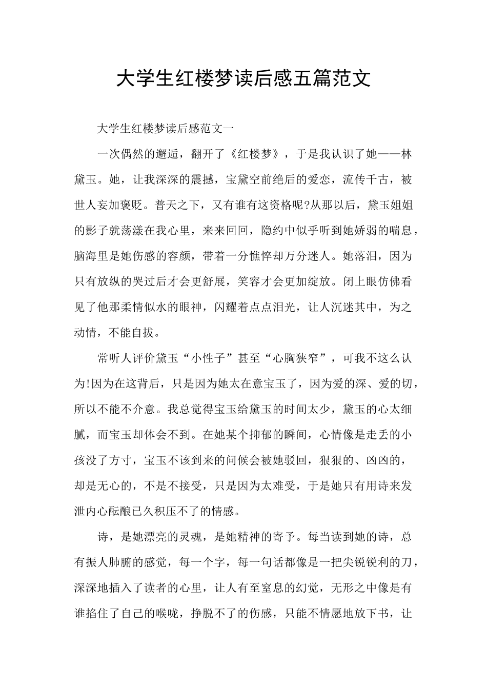 大学生红楼梦读后感五篇范文_第1页