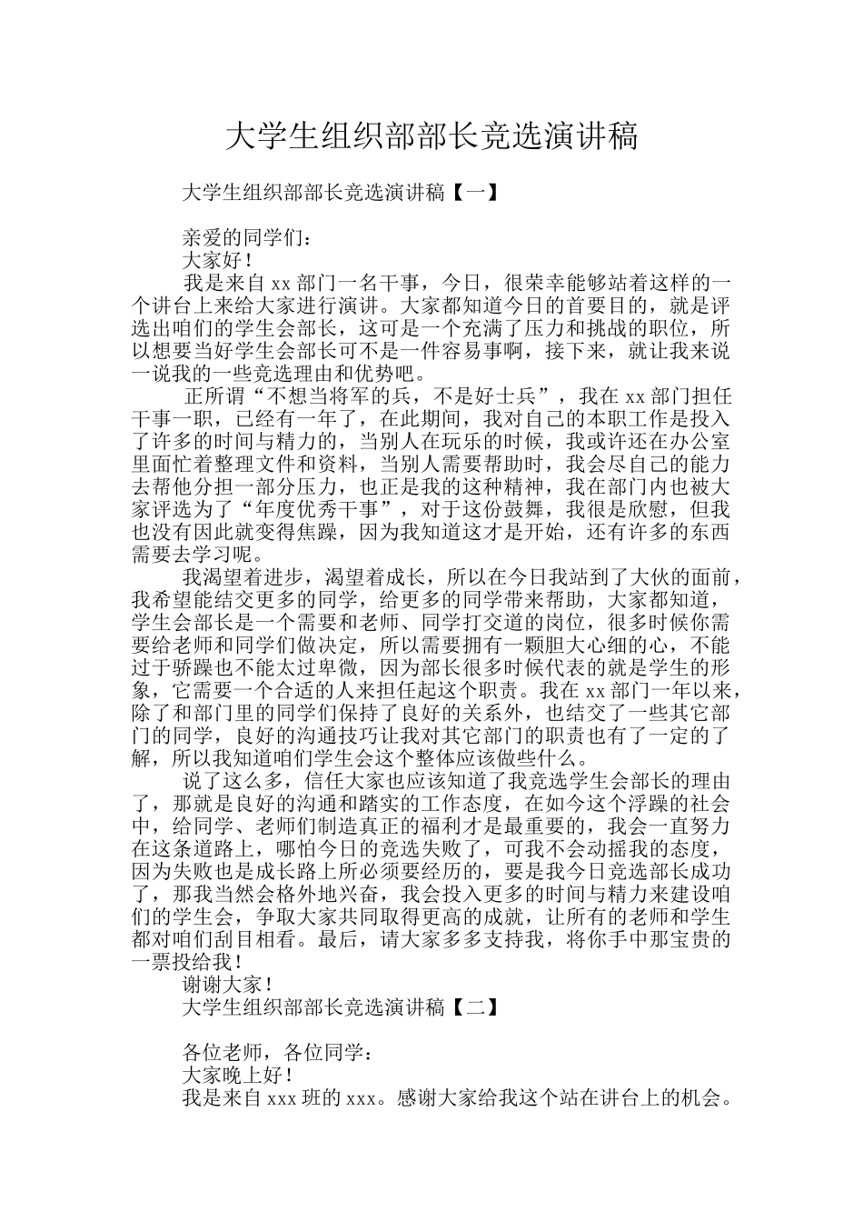 大学生组织部部长竞选演讲稿_第1页