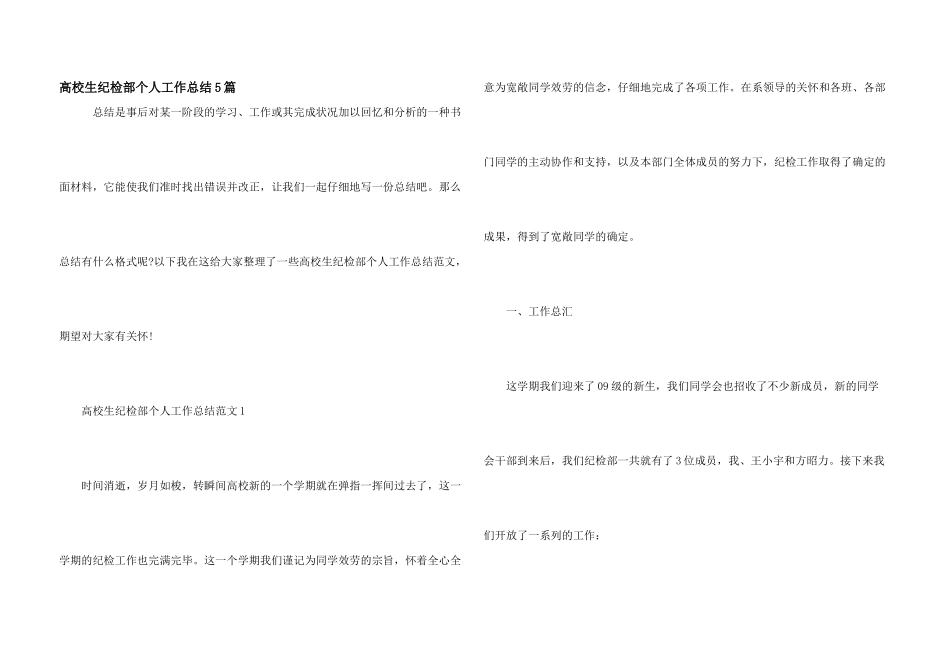 大学生纪检部个人工作总结5篇_第1页