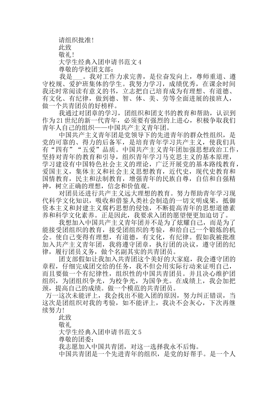 大学生经典入团申请书范文_第3页