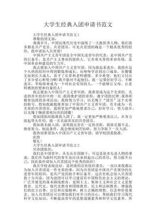 大学生经典入团申请书范文