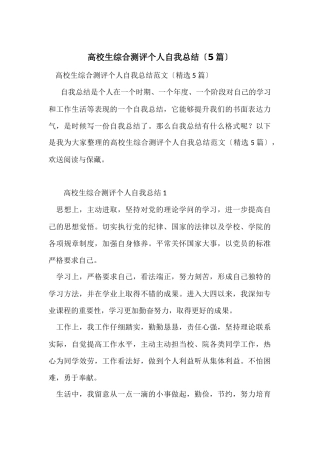 大学生综合测评个人自我总结（5篇）