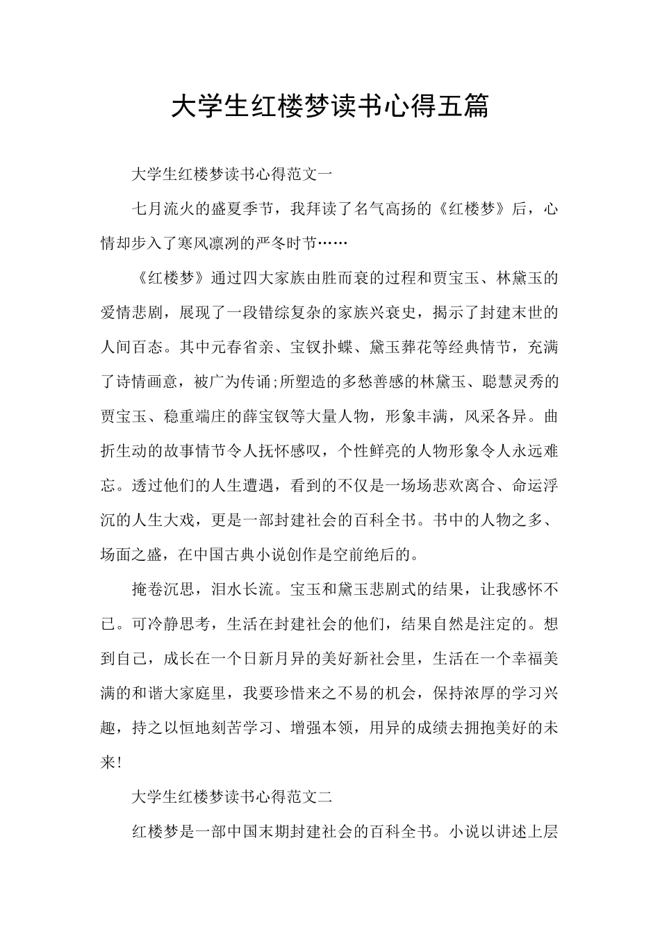 大学生红楼梦读书心得五篇_第1页