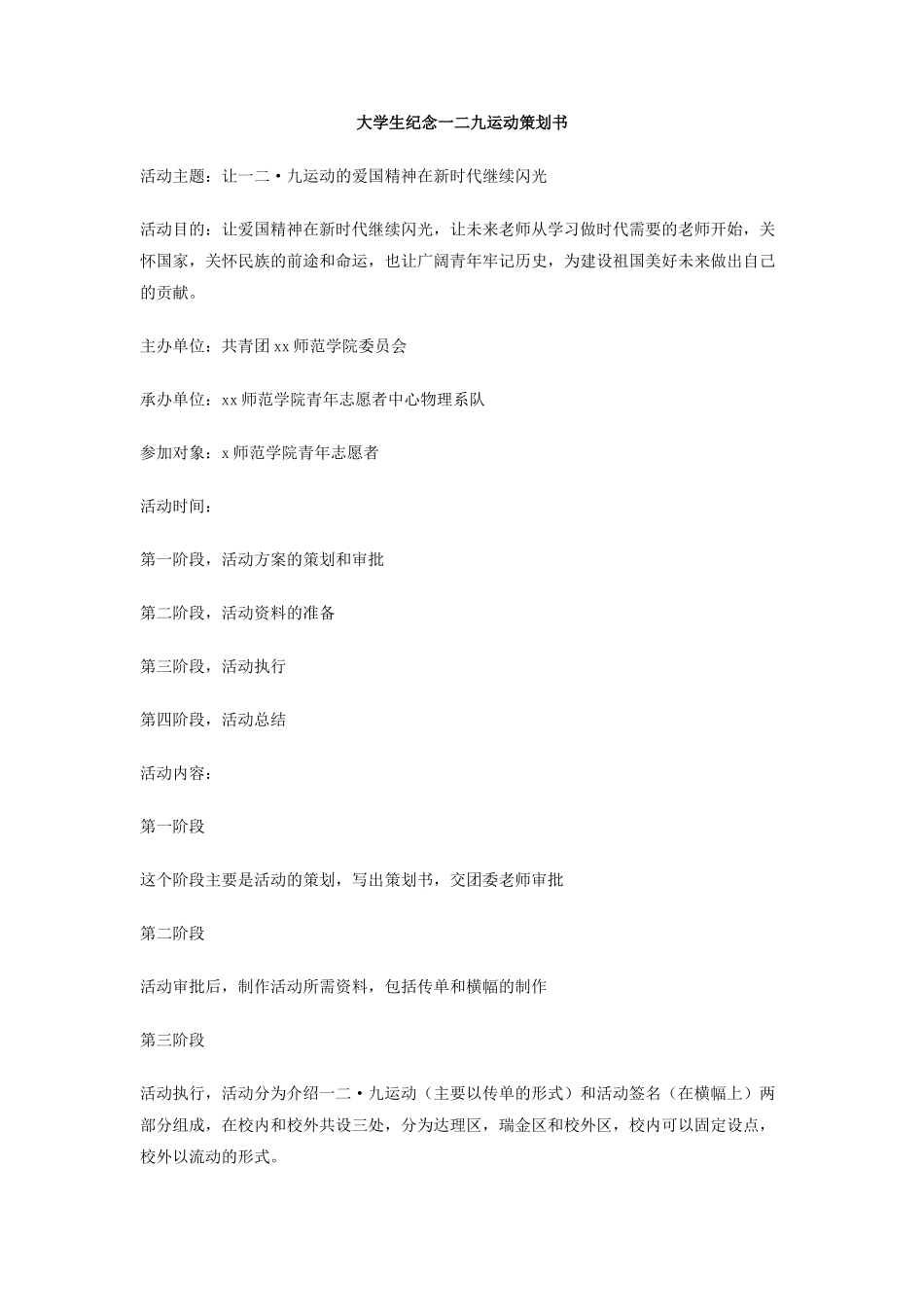 大学生纪念一二九运动策划书_第1页
