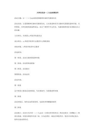 大学生纪念一二九运动策划书