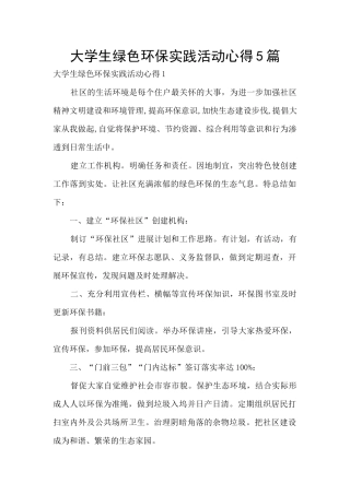 大学生绿色环保实践活动心得5篇