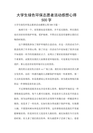 大学生绿色环保志愿者活动感想心得500字