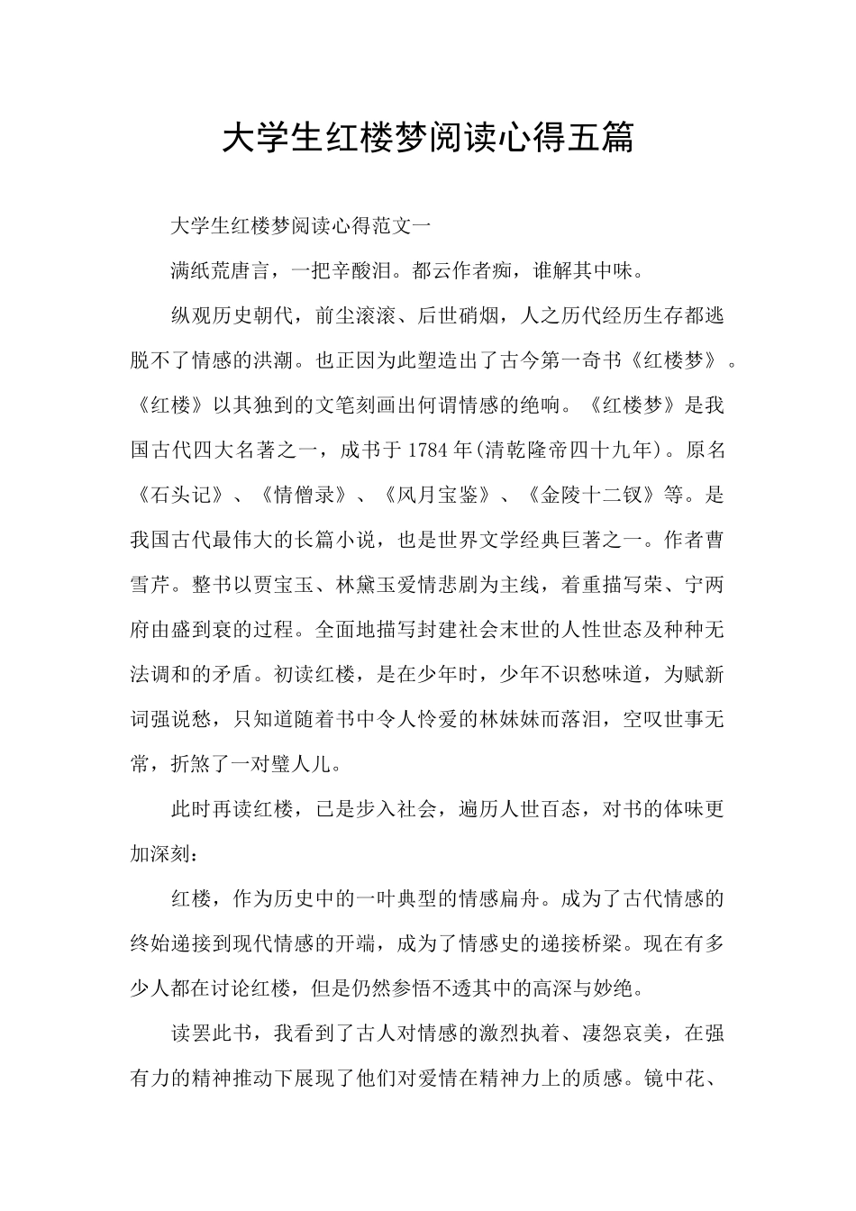 大学生红楼梦阅读心得五篇_第1页