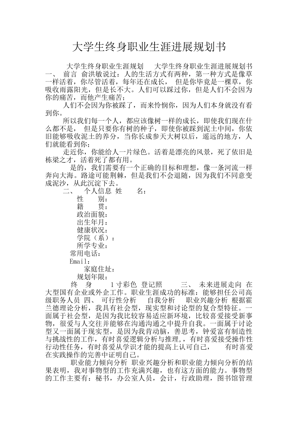 大学生终身职业生涯发展规划书_第1页