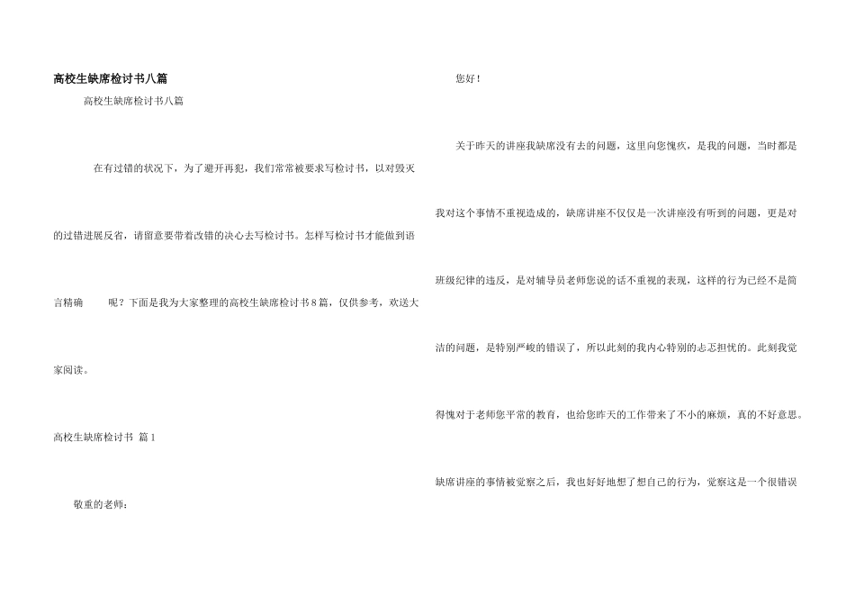 大学生缺席检讨书八篇_第1页