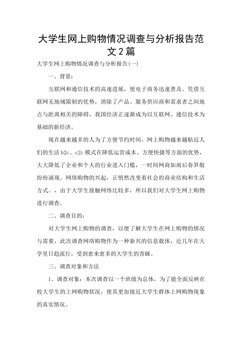 大学生网上购物情况调查与分析报告范文2篇_第1页