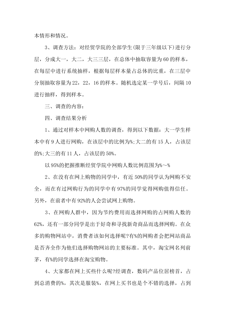 大学生网上购物情况调查与分析报告范文2篇_第3页