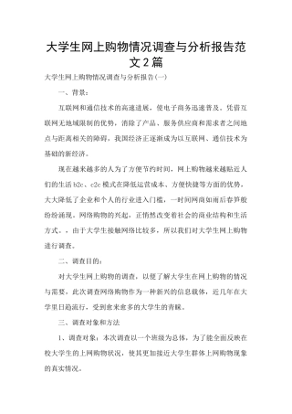 大学生网上购物情况调查与分析报告范文2篇
