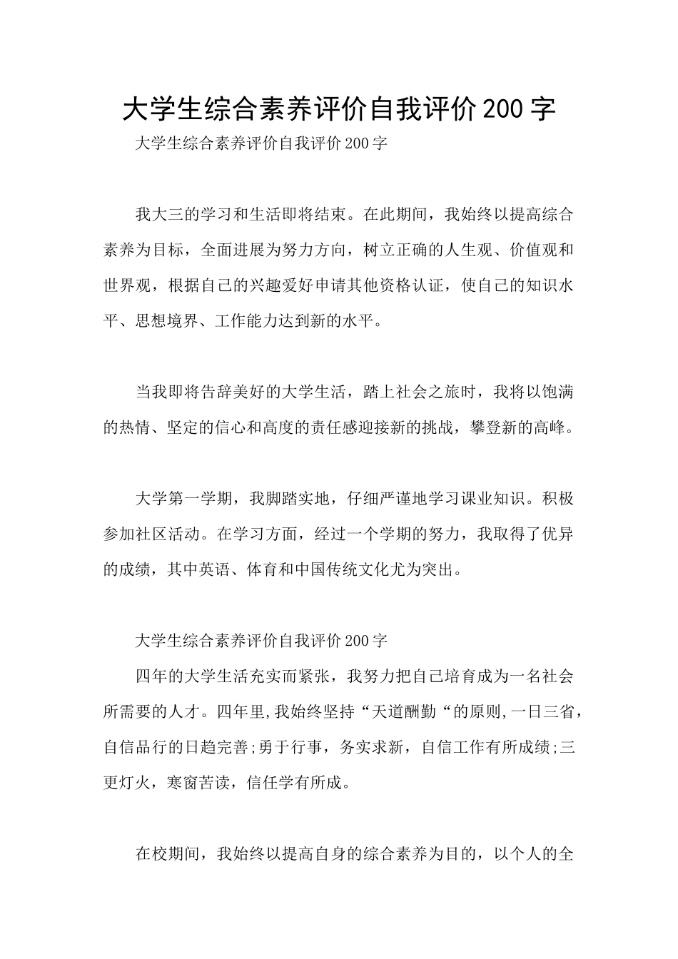 大学生综合素质评价自我评价200字_第1页