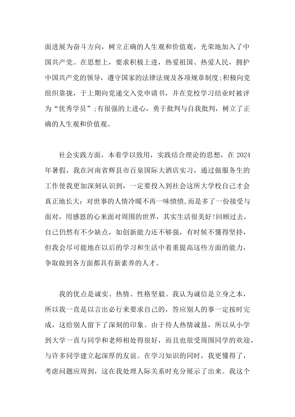 大学生综合素质评价自我评价200字_第2页