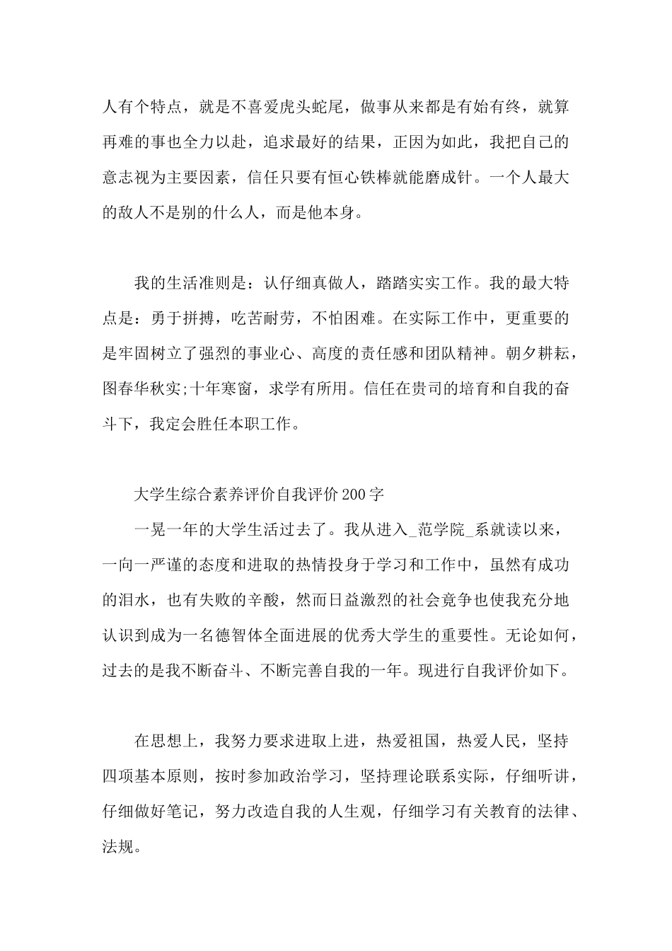 大学生综合素质评价自我评价200字_第3页