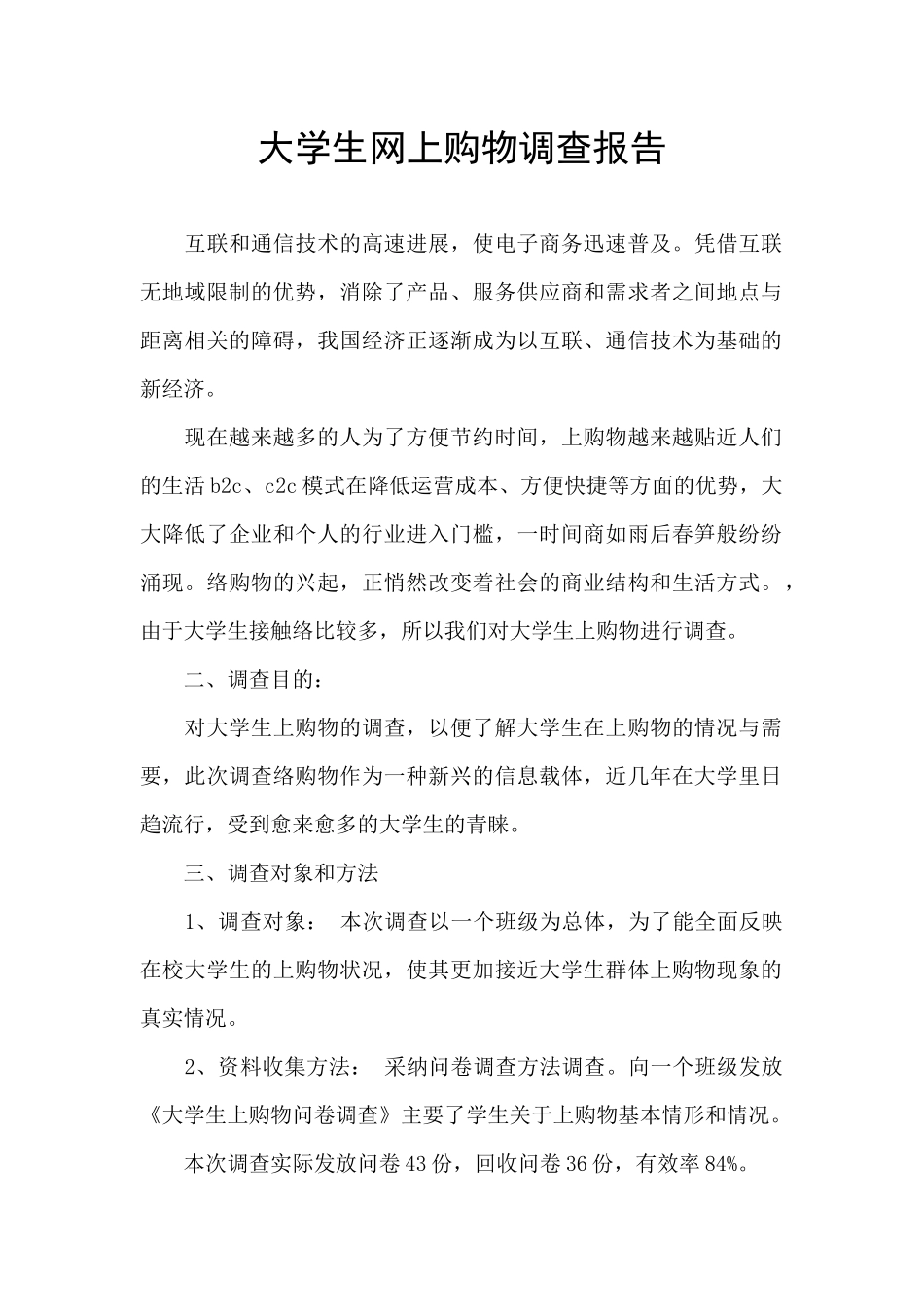 大学生网上购物调查报告_第1页