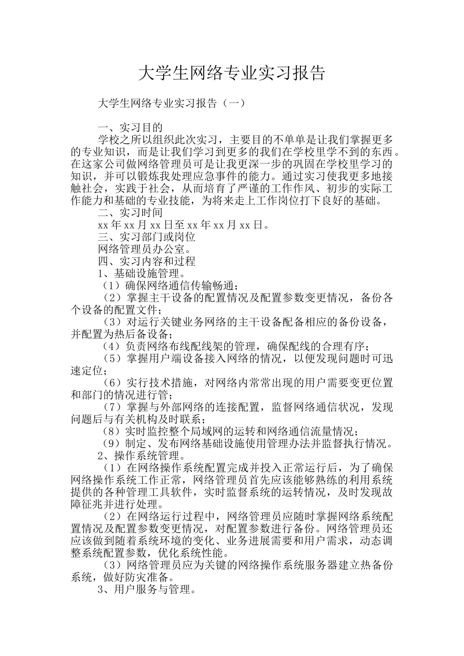 大学生网络专业实习报告_第1页