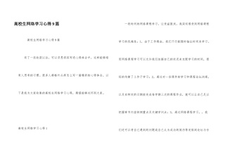 大学生网络学习心得9篇