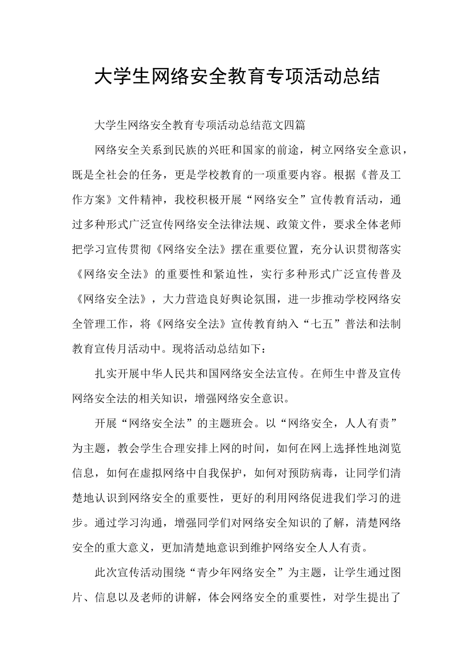 大学生网络安全教育专项活动总结_第1页