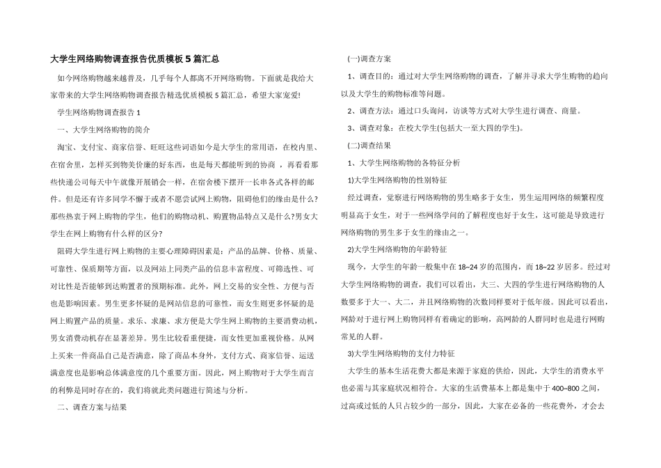 大学生网络购物调查报告优质模板5篇汇总_第1页