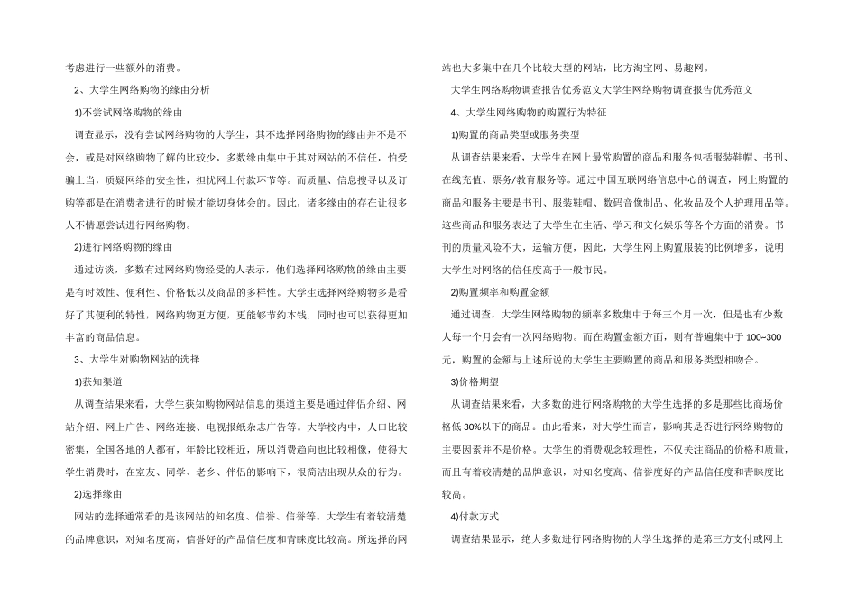 大学生网络购物调查报告优质模板5篇汇总_第2页