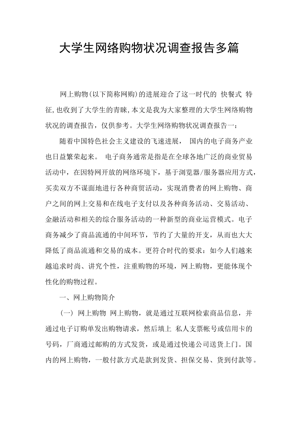 大学生网络购物状况调查报告多篇_第1页