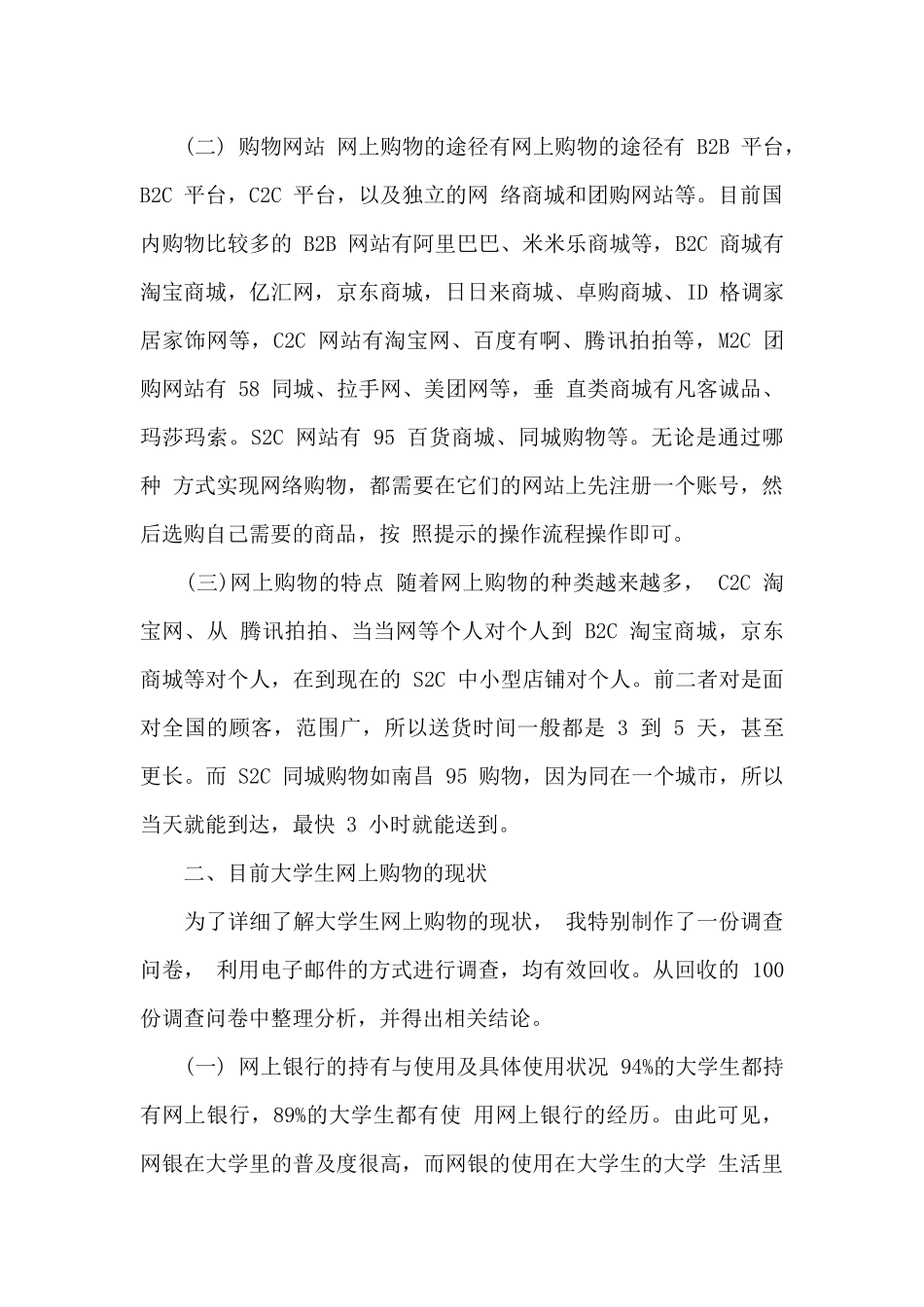大学生网络购物状况调查报告多篇_第2页