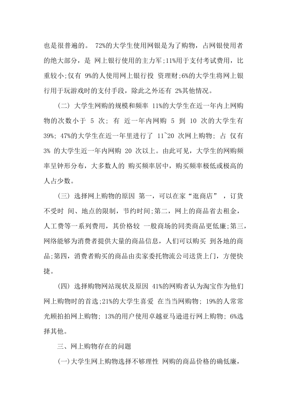 大学生网络购物状况调查报告多篇_第3页