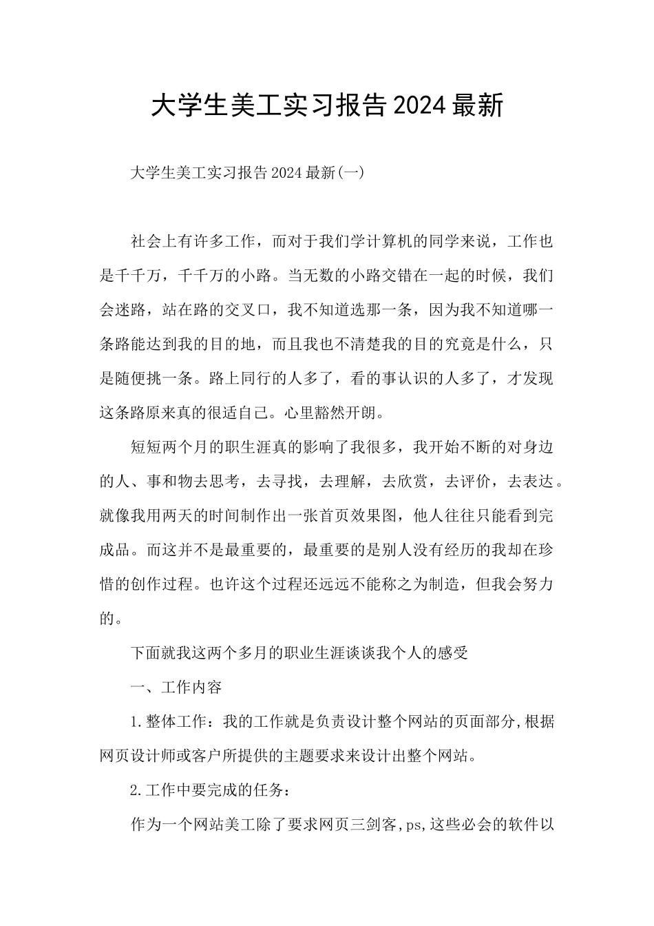 大学生美工实习报告2024最新_第1页