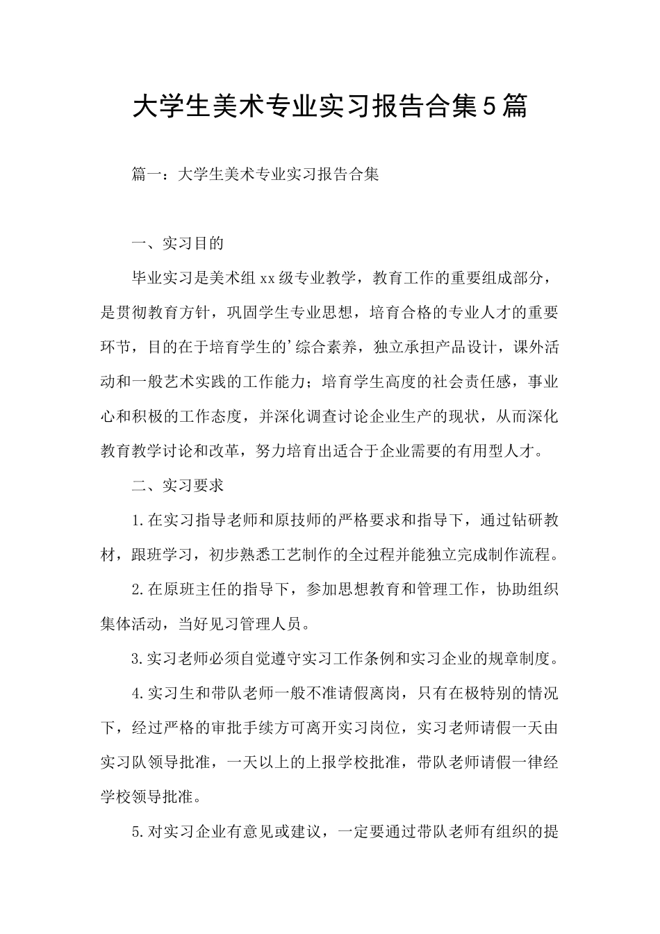 大学生美术专业实习报告合集5篇_第1页