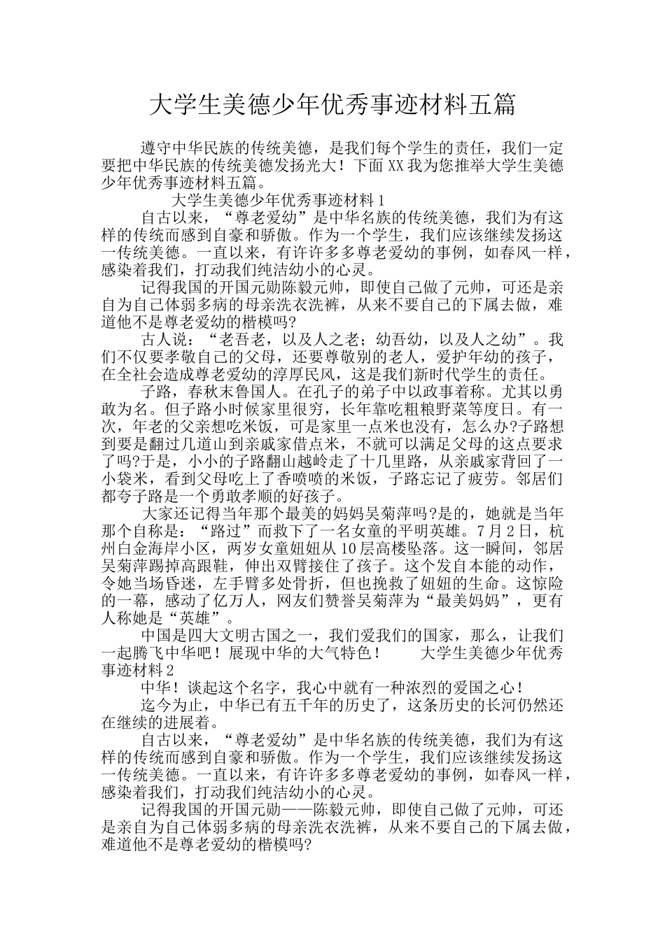 大学生美德少年优秀事迹材料五篇_第1页