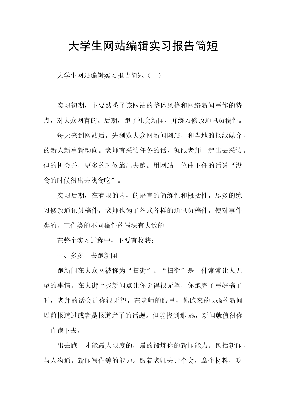 大学生网站编辑实习报告简短_第1页